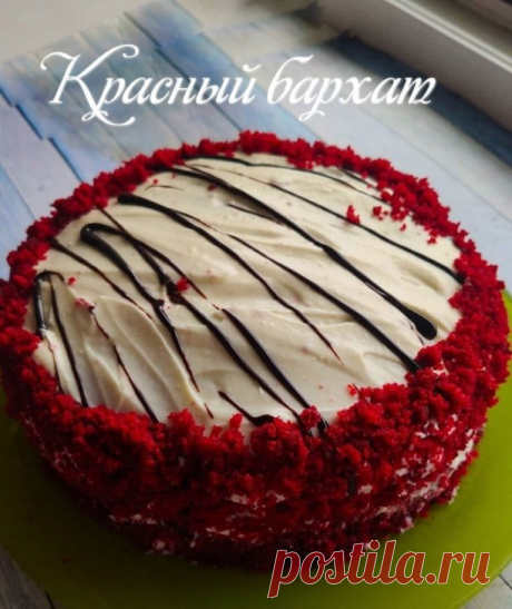 Красный бархат.
Ин
-330 гр муки 
-300 гр сахара 
-150 гр сливочного масла 
-150 мл растительного масла 
-3 яйца 
- 270 мл кефира. (у меня была ряженка, сделала с ней) 
-2 ч л красного гелевого красителя 
-1 ст л какао 
-1 ч л разрыхлителя 
-1 ч л соды 
-1/4 ч л соли 
-ванильный сахар или ванильный экстракт 
 
Крем:
-400гр сливочного сыра 
-80гр сливок 33% 
-50гр сахарной пудры 
 
Приготовление:
Муку, какао, разрыхлитель и воду перемешать. Отдельно миксеро...