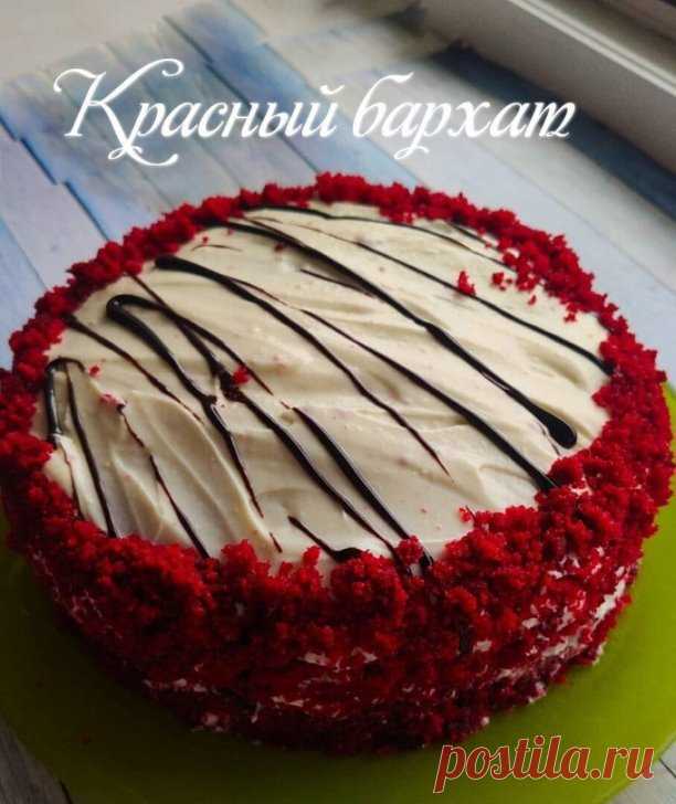 Красный бархат.
Ингредиенты бисквит:
-330 гр муки 
-300 гр сахара 
-150 гр сливочного масла 
-150 мл растительного масла 
-3 яйца 
- 270 мл кефира. (у меня была ряженка, сделала с ней) 
-2 ч л красного гелевого красителя 
-1 ст л какао 
-1 ч л разрыхлителя 
-1 ч л соды 
-1/4 ч л соли 
-ванильный сахар или ванильный экстракт 
 
Крем:
-400гр сливочного сыра 
-80гр сливок 33% 
-50гр сахарной пудры 
 
Приготовление:
Муку, какао, разрыхлитель и воду перемешать. Отдельно миксеро...