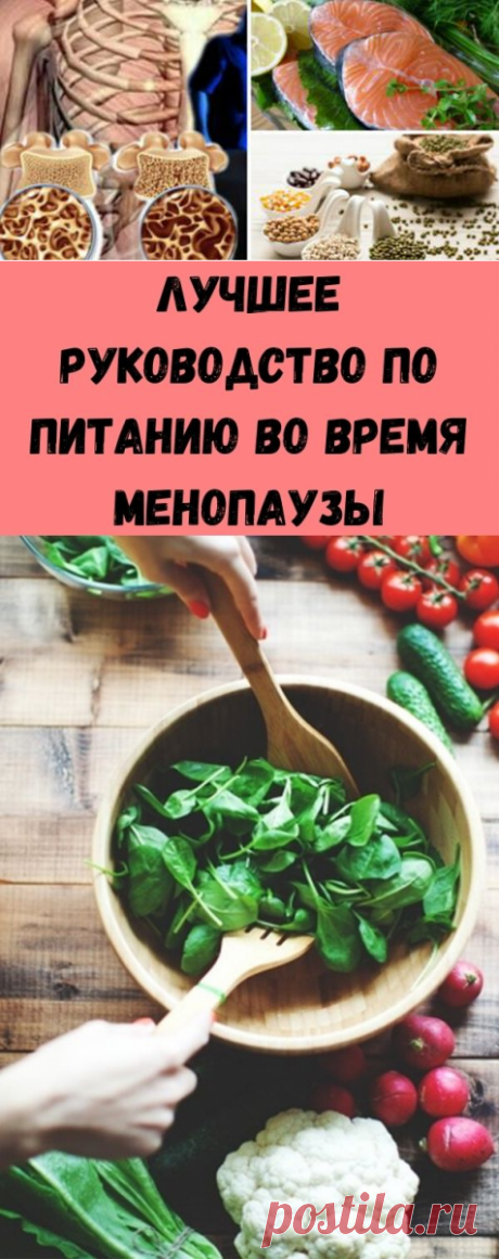 Лучшее руководство по питанию во время менопаузы - Счастливые заметки