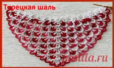 ФАНТАСТИЧЕСКИ красивая ШАЛЬ,(так вяжут в ТУРЦИИ ) , вязание КРЮЧКОМ Видео мастер класс по вязанию очень красиваой шали в 2 цвета , вязание крючком в 2 нити