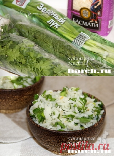 Ароматный рис с зеленью. Очаровательный и очень ароматный гарнир!..