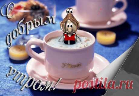 С ДОБРЫМ УТРОМ!
Желаю, чтобы утро было добрым,
А пробужденье — сладким и приятным.
Пусть радует за окнами погодка,
А бодрость дарит кофе ароматный.
Поставь-ка настроенье на зарядку,
Чтобы наполнить сердце позитивом,
И в новый день врывайся без оглядки.
Пусть станет он успешным и счастливым
