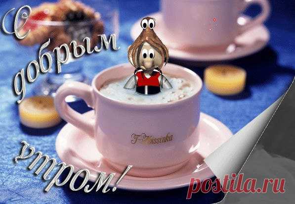 С ДОБРЫМ УТРОМ!
Желаю, чтобы утро было добрым,
А пробужденье — сладким и приятным.
Пусть радует за окнами погодка,
А бодрость дарит кофе ароматный.
Поставь-ка настроенье на зарядку,
Чтобы наполнить сердце позитивом,
И в новый день врывайся без оглядки.
Пусть станет он успешным и счастливым