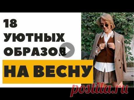 18 УЮТНЫХ ОБРАЗОВ НА ВЕСНУ 2022 | ЧТО НАДЕТЬ ПОД РАЗНУЮ ВЕСЕННЮЮ ПОГОДУ | ГОТОВЫЕ СТИЛЬНЫЕ ОБРАЗЫ В этом видео, я покажу 18 УЮТНЫХ ОБРАЗОВ НА ВЕСНУ! Расскажу, как составить образ и ЧТО НАДЕТЬ ПОД РАЗНУЮ ВЕСЕННЮЮ ПОГОДУ! ССЫЛКИ НИЖЕ!!! 18 УЮТНЫХ ОБР...