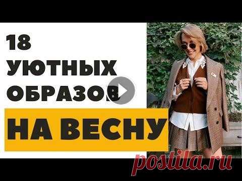 18 УЮТНЫХ ОБРАЗОВ НА ВЕСНУ 2022 | ЧТО НАДЕТЬ ПОД РАЗНУЮ ВЕСЕННЮЮ ПОГОДУ | ГОТОВЫЕ СТИЛЬНЫЕ ОБРАЗЫ В этом видео, я покажу 18 УЮТНЫХ ОБРАЗОВ НА ВЕСНУ! Расскажу, как составить образ и ЧТО НАДЕТЬ ПОД РАЗНУЮ ВЕСЕННЮЮ ПОГОДУ! ССЫЛКИ НИЖЕ!!! 18 УЮТНЫХ ОБР...