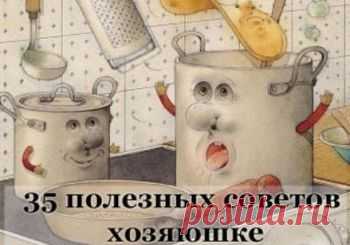 Советы хозяюшке:убрать ржавые,жирные пятна,правильно тереть на терке,убрать запахи,чтоб при варке картофель не трескалась и др.