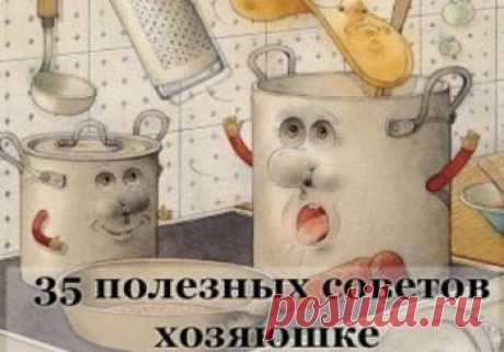 Советы хозяюшке:убрать ржавые,жирные пятна,правильно тереть на терке,убрать запахи,чтоб при варке картофель не трескалась и др.