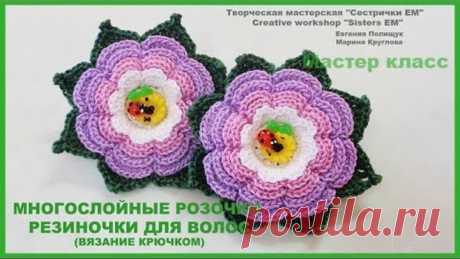 Красивые многослойные розочки на резиночках (вязание крючком)