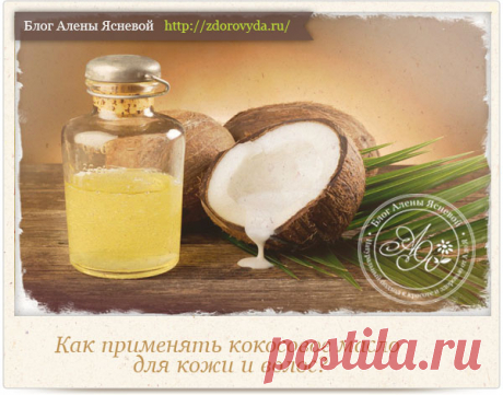 Как применять кокосовое масло для кожи и волос правильно ?