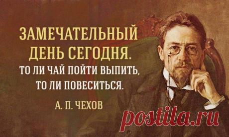 12 советов в трудную минуту от Антона Павловича Чехова