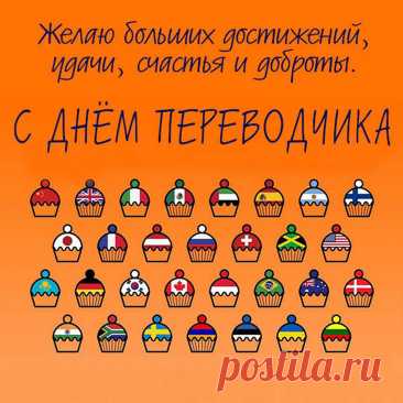 Вся твоя сила в знанье языков,
Ты переводчик просто превосходный.
Так будь всегда к работе ты готов,
Что принесёт огромные доходы!