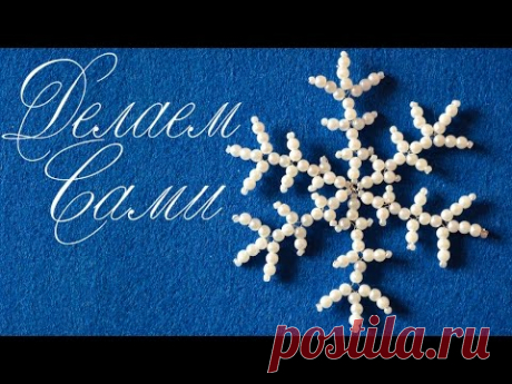 Снежинки из бисера: идеи для вдохновения и схемы…