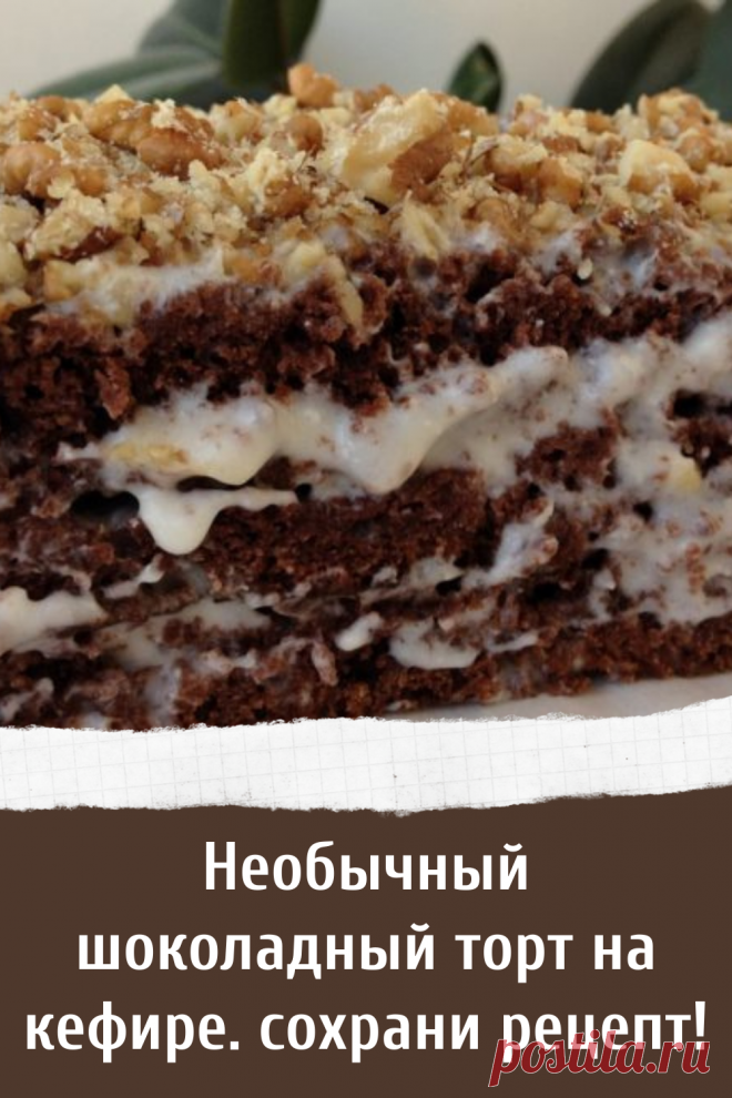 Необычный шоколадный торт на кефире. сохрани рецепт!