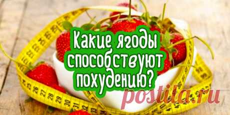 Какие ягоды способствуют похудению? | Полезные советы