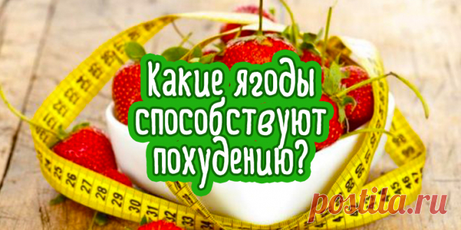 Какие ягоды способствуют похудению? | Полезные советы