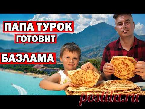 ПАПА ТУРОК ГОТОВИТ БАЗЛАМА турецкие лепешки с сыром на турецкий завтрак как в отеле/ bazlama Анталия