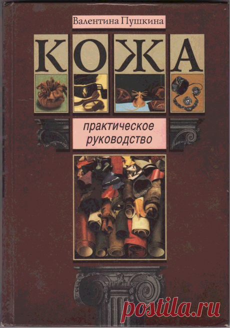 BookReader - Кожа. Практическое руководство (Валентина Пушкина)