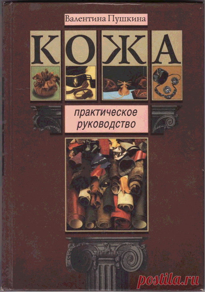 BookReader - Кожа. Практическое руководство (Валентина Пушкина)