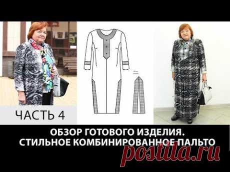 Интересное пальто Ирины Михайловны с использованием двух сторон ткани Моделирование раскрой Часть 4