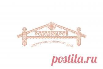 мастерская пряничного дела рододендрон Пряничные доски, скалки и штампы для печенья, рецепты печатных пряников и печенья в Челябинске от мастерской пряничного дела Рододендрон