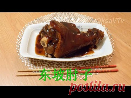 Свиная рулька по - китайски(东坡肘子). Pork knuckle in soy sauce.