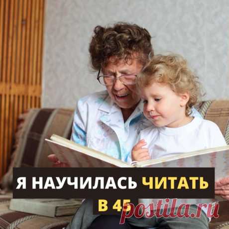 Я НАУЧИЛАСЬ ЧИТАТЬ ТОЛЬКО В 45 Не то, чтобы я жила где-то в глуши, где нет ни школ ни связи. Я живу в Новосибирске. Даже закончила школу с серебряной медалью. Университет с красным дипломом. Но читать ПРАВИЛЬНО я никогда не умела... Я практически никогда не могла запомнить прочитанное с первого раза. Стихи в школе учила по несколько часов, мама со мной намучилась. В университете было особенно сложно. Некоторые лекции приходилось зубрить и тратить на это целую ночь перед экзаменом. Читать, на…