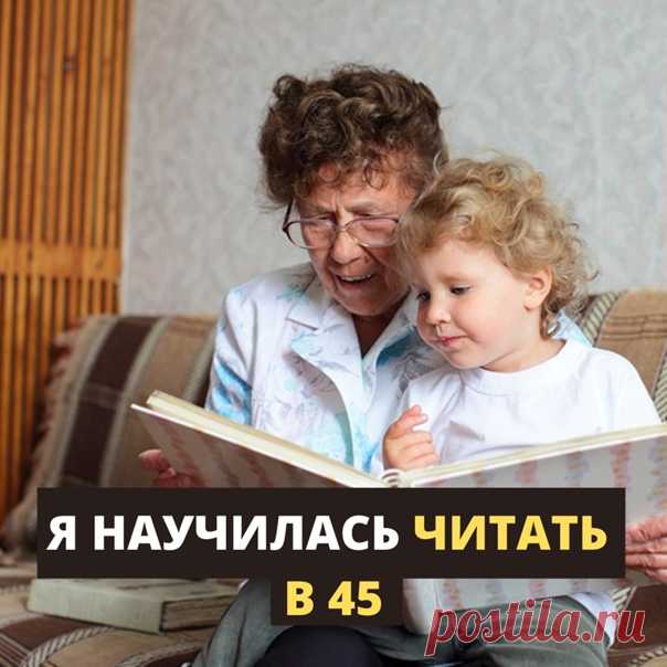Я НАУЧИЛАСЬ ЧИТАТЬ ТОЛЬКО В 45 Не то, чтобы я жила где-то в глуши, где нет ни школ ни связи. Я живу в Новосибирске. Даже закончила школу с серебряной медалью. Университет с красным дипломом. Но читать ПРАВИЛЬНО я никогда не умела... Я практически никогда не могла запомнить прочитанное с первого раза. Стихи в школе учила по несколько часов, мама со мной намучилась. В университете было особенно сложно. Некоторые лекции приходилось зубрить и тратить на это целую ночь перед экзаменом. Читать, на…