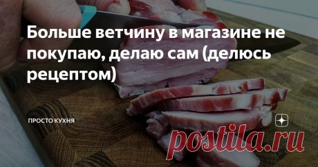 Больше ветчину в магазине не покупаю, делаю сам (делюсь рецептом) Друзья, сегодня на кухне хозяйничает мой муж) Он поделится с вами рецептом приготовления своей фирменной кусковой ветчины в духовке.
Мясо получается намного вкуснее магазинного! Подходит для перекуса, бутербродов и праздничного стола.
ИНГРЕДИЕНТЫ:
Мясо любое и в любом количестве