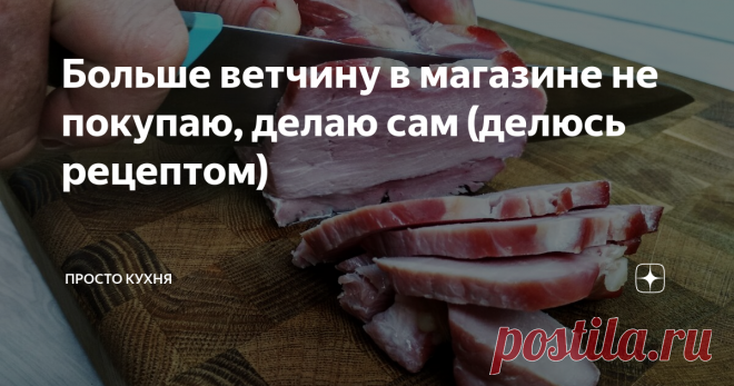 Больше ветчину в магазине не покупаю, делаю сам (делюсь рецептом) Друзья, сегодня на кухне хозяйничает мой муж) Он поделится с вами рецептом приготовления своей фирменной кусковой ветчины в духовке.
Мясо получается намного вкуснее магазинного! Подходит для перекуса, бутербродов и праздничного стола.
ИНГРЕДИЕНТЫ:
Мясо любое и в любом количестве