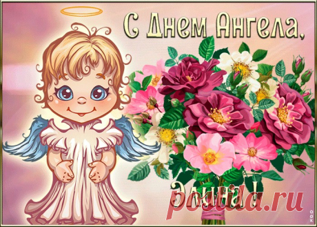 Картинка с днём ангела Элина