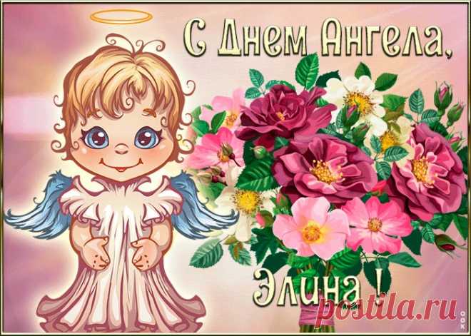 Картинка с днём ангела Элина