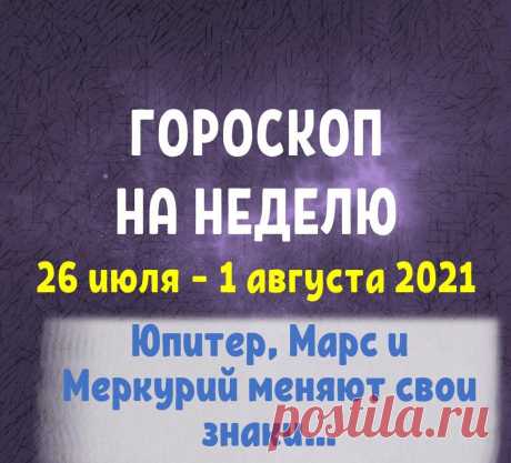 ГОРОСКОП НА НЕДЕЛЮ С 26 ИЮЛЯ ПО 1 АВГУСТА!
Гороскоп на неделю с 26 июля по 1 августа! Друзья, привет! Разберем...
Читай пост далее на сайте. Жми ⏫ссылку выше