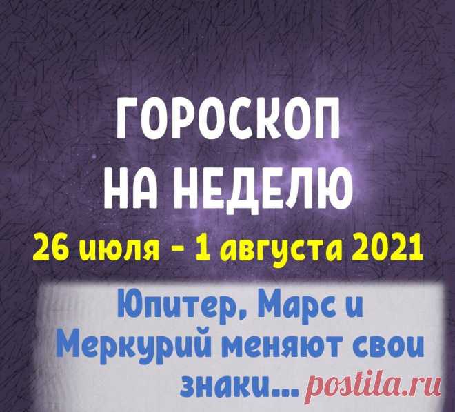 ГОРОСКОП НА НЕДЕЛЮ С 26 ИЮЛЯ ПО 1 АВГУСТА!
Гороскоп на неделю с 26 июля по 1 августа! Друзья, привет! Разберем...
Читай пост далее на сайте. Жми ⏫ссылку выше