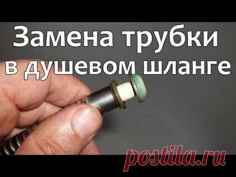 Замена трубки в душевом шланге - Забудем о протечках