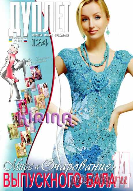Дуплет № 124 2011 &quot;Мисс &quot;Очарование&quot; выпускного бала 14&quot;.