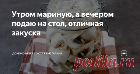Утром мариную, а вечером подаю на стол, отличная закуска