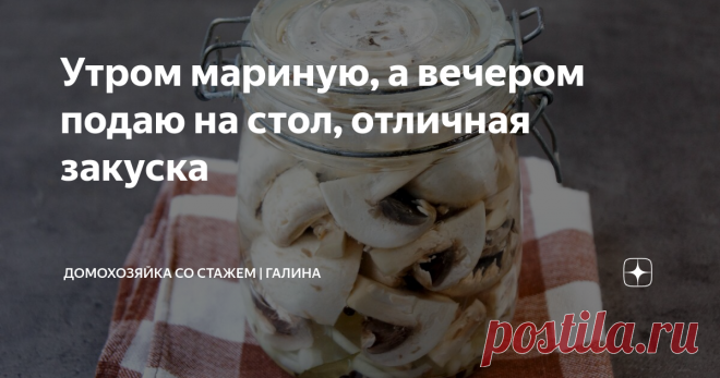 Утром мариную, а вечером подаю на стол, отличная закуска