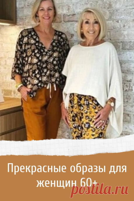 Прекрасные образы для женщин 60+