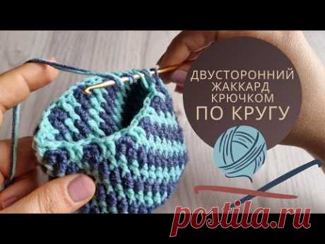 Двусторонний Жаккард Крючком по кругу