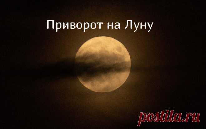 Приворот на Луну. Положение Луны или других планет создает фоновое влияние или состояние. Его нужно обязательно учитывать только в достаточно редких случаях, когда магическое воздействие напрямую с этим связано. Скажем, есть практики черной магии, которые черпают силы именно в теневой стороне. Тогда отраженный Луной солнечный свет может придать влиянию особенную силу. Соответственно, такие ритуалы идут при растущей Луне или полнолунии, причем, когда Луна хорошо видна на небе.