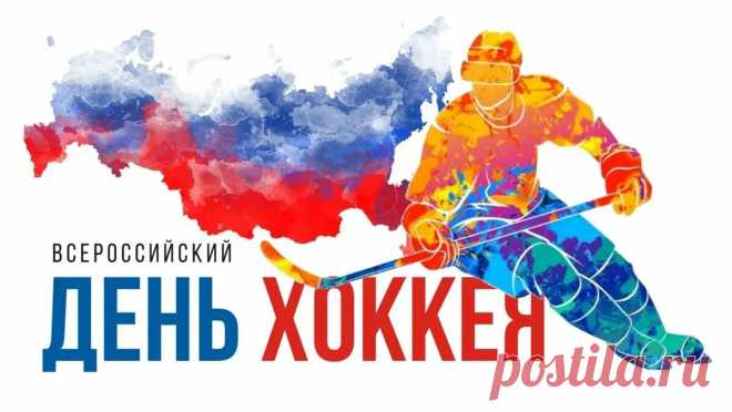 Поздравляю вас ребята,
Всех кто клюшку и коньки,
Ни на что не променяет,
Несмотря на синяки.