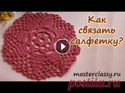Красивая салфетка крючком. Как связать салфетку? Видео урок + схема и описание Приветствую вас, мои дорогие рукодельницы! Мы с вами уже связали немало интересных салфеток крючком. Но я не перестану с вами делиться не менее интере...