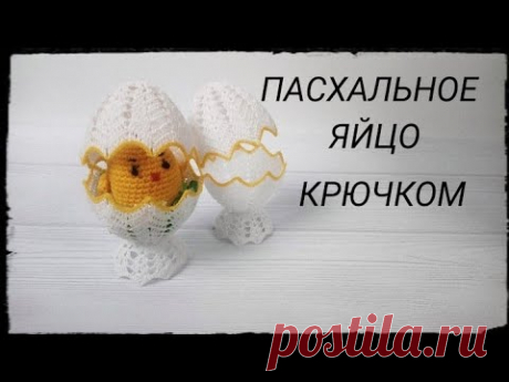 Пасхальное ЯЙЦО на подставке/Пасхальное ЯЙЦО крючком