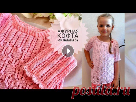Ажурная кофта для девочки спицами &quot;Очарование&quot; Всем привет! Меня зовут Наталья. Сегодня в мк свяжем летнюю ажурную кофту для девочки. На рост 122см. Пряжа: Jeans Bamboo. Заказать можно здесь Расход...