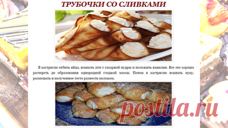 ТРУБОЧКИ СО СЛИВКАМИ