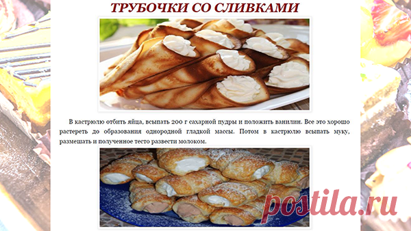 ТРУБОЧКИ СО СЛИВКАМИ