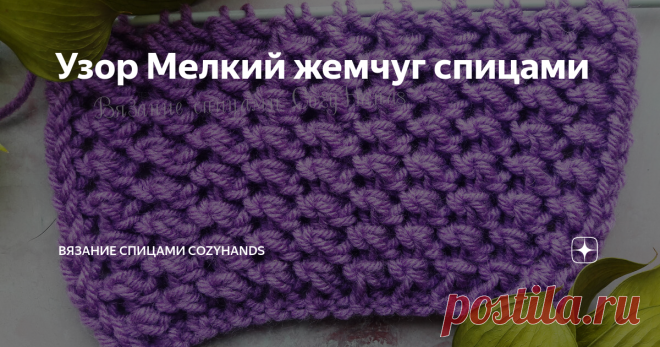 Узор Мелкий жемчуг спицами Универсальный узор, который красиво будет смотреть как на одежде, так же и на предметах интерьера: свитеры, кардиганы, жилеты, летние топы (из тонкой пряжи), снуды, шапки; пледы, наволочки для маленьких декоративных подушек, дорожки для стола (из более жесткой пряжи). Узор довольно легкий в исполнении. Вязать надо не туго, так как узор формируется путем провязывания вместе петли с тремя накидами