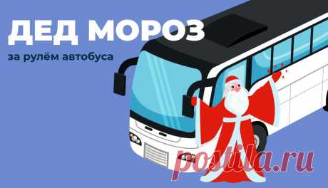 Дед Мороз за рулём автобуса развозит жителей Котельнича
Житель Котельнича Александр Брязгин в образе Деда Мороза уже 5 лет радует пассажиров. Мужчина водит автобус по маршруту Искра-Герцена. Александр рассказал, что в новогодние праздники облачается в костюм сказочного персонажа, чтобы «лица окружающих озарялись улыбками». А для самых маленьких пассажиров автобуса приготовлены конфеты, сообщает...
Читай дальше на сайте. Жми подробнее ➡