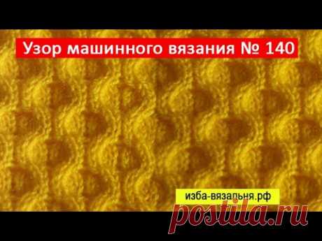 Объемный узор №140, соты с перевитиями для вязания на однофонтурной вязальной машине