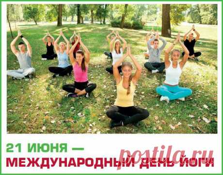 С Днем йоги поздравляю и желаю,
Могла твоя растяжка чтоб крутая
Позволить принимать такие позы,
Что неподвластны даже виртуозу.